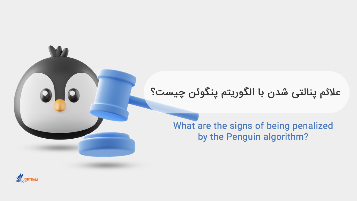 الگوریتم پنگوئن گوگل